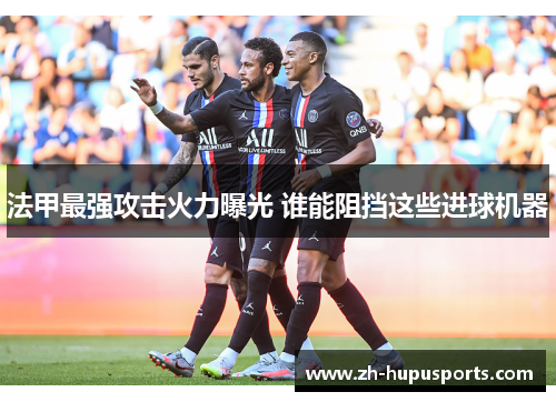法甲最强攻击火力曝光 谁能阻挡这些进球机器 法甲最强攻击火力曝光 谁能阻挡这些进球机器