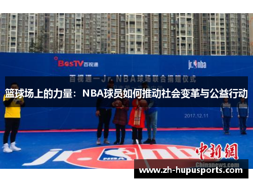 篮球场上的力量:NBA球员如何推动社会变革与公益行动 篮球场上的力量:NBA球员如何推动社会变革与公益行动