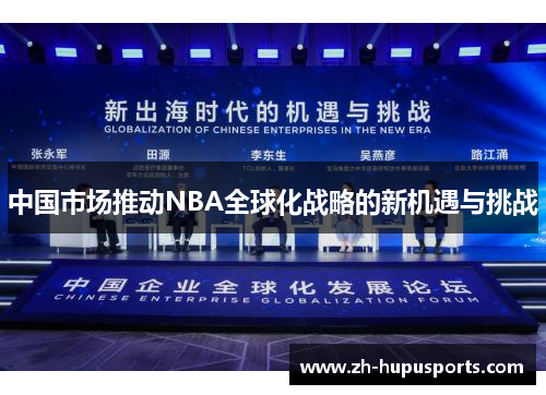 中国市场推动NBA全球化战略的新机遇与挑战 中国市场推动NBA全球化战略的新机遇与挑战