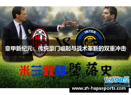 意甲新纪元:传统豪门崛起与战术革新的双重冲击 意甲新纪元:传统豪门崛起与战术革新的双重冲击