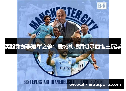 英超新赛季冠军之争:曼城利物浦切尔西谁主沉浮 英超新赛季冠军之争:曼城利物浦切尔西谁主沉浮