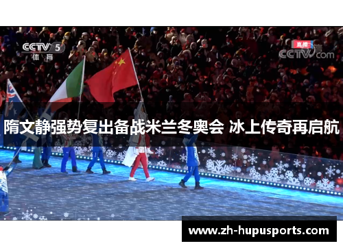 隋文静强势复出备战米兰冬奥会 冰上传奇再启航 隋文静强势复出备战米兰冬奥会 冰上传奇再启航