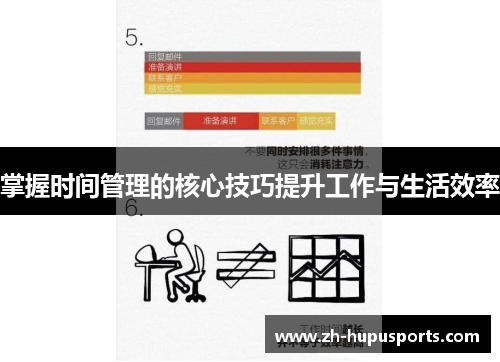 掌握时间管理的核心技巧提升工作与生活效率 掌握时间管理的核心技巧提升工作与生活效率