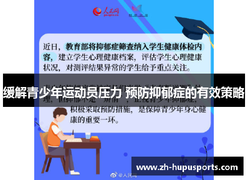 缓解青少年运动员压力 预防抑郁症的有效策略 缓解青少年运动员压力 预防抑郁症的有效策略