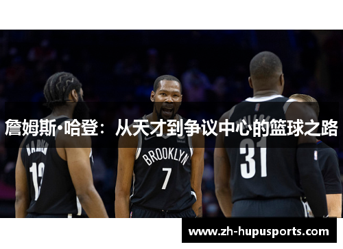 詹姆斯·哈登:从天才到争议中心的篮球之路 詹姆斯·哈登:从天才到争议中心的篮球之路