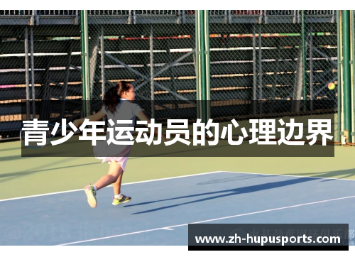青少年运动员的心理边界 青少年运动员的心理边界