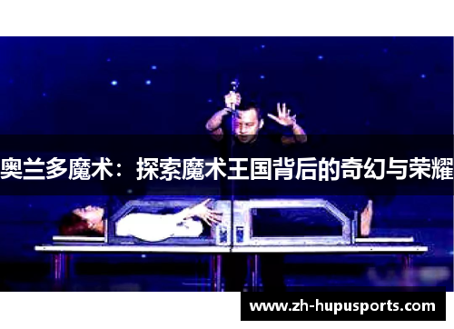 奥兰多魔术:探索魔术王国背后的奇幻与荣耀 奥兰多魔术:探索魔术王国背后的奇幻与荣耀