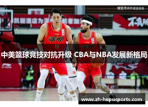 中美篮球竞技对抗升级 CBA与NBA发展新格局 中美篮球竞技对抗升级 CBA与NBA发展新格局
