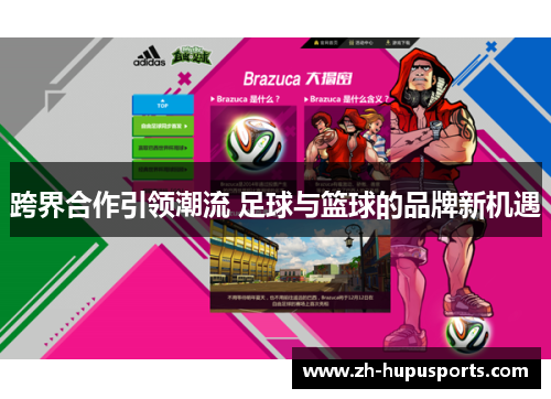 跨界合作引领潮流 足球与篮球的品牌新机遇 跨界合作引领潮流 足球与篮球的品牌新机遇