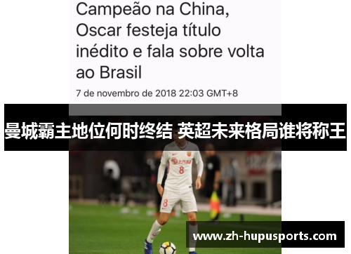 曼城霸主地位何时终结 英超未来格局谁将称王