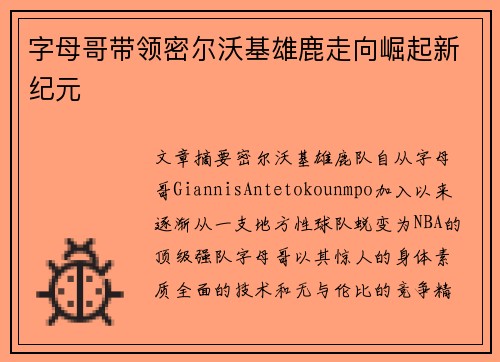 字母哥带领密尔沃基雄鹿走向崛起新纪元 字母哥带领密尔沃基雄鹿走向崛起新纪元