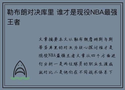勒布朗对决库里 谁才是现役NBA最强王者 勒布朗对决库里 谁才是现役NBA最强王者
