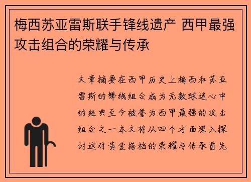 梅西苏亚雷斯联手锋线遗产 西甲最强攻击组合的荣耀与传承 梅西苏亚雷斯联手锋线遗产 西甲最强攻击组合的荣耀与传承