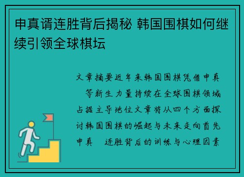 申真谞连胜背后揭秘 韩国围棋如何继续引领全球棋坛 申真谞连胜背后揭秘 韩国围棋如何继续引领全球棋坛