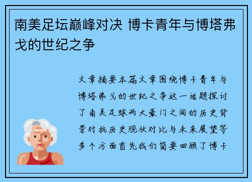 南美足坛巅峰对决 博卡青年与博塔弗戈的世纪之争 南美足坛巅峰对决 博卡青年与博塔弗戈的世纪之争