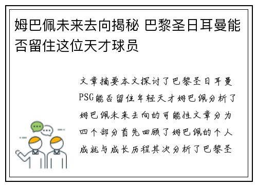 姆巴佩未来去向揭秘 巴黎圣日耳曼能否留住这位天才球员