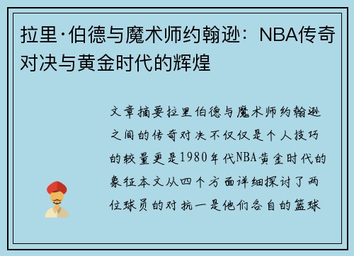 拉里·伯德与魔术师约翰逊:NBA传奇对决与黄金时代的辉煌 拉里·伯德与魔术师约翰逊:NBA传奇对决与黄金时代的辉煌