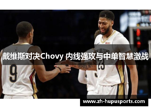 戴维斯对决Chovy 内线强攻与中单智慧激战 戴维斯对决Chovy 内线强攻与中单智慧激战