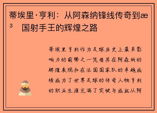 蒂埃里·亨利：从阿森纳锋线传奇到法国射手王的辉煌之路