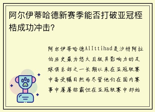 阿尔伊蒂哈德新赛季能否打破亚冠桎梏成功冲击? 阿尔伊蒂哈德新赛季能否打破亚冠桎梏成功冲击?