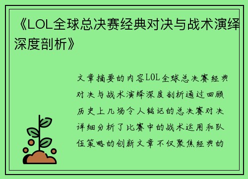 《LOL全球总决赛经典对决与战术演绎深度剖析》 《LOL全球总决赛经典对决与战术演绎深度剖析》