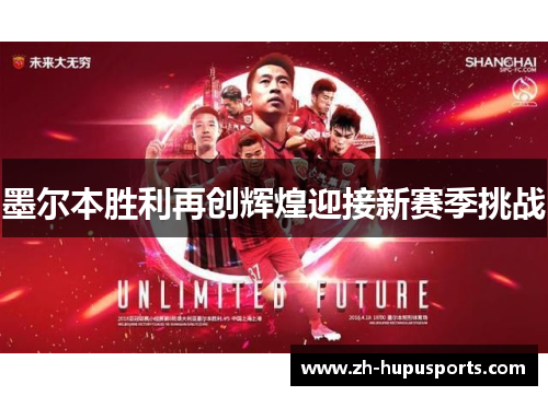 墨尔本胜利再创辉煌迎接新赛季挑战 墨尔本胜利再创辉煌迎接新赛季挑战