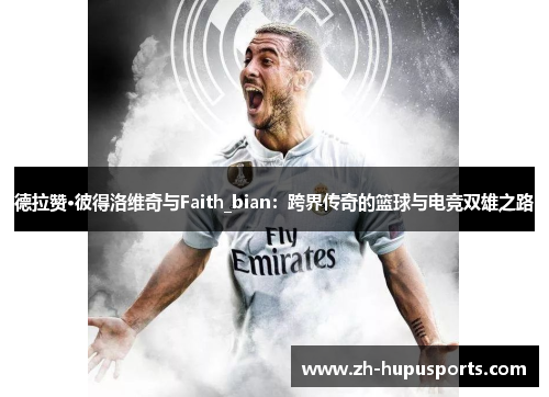 德拉赞·彼得洛维奇与Faith_bian：跨界传奇的篮球与电竞双雄之路