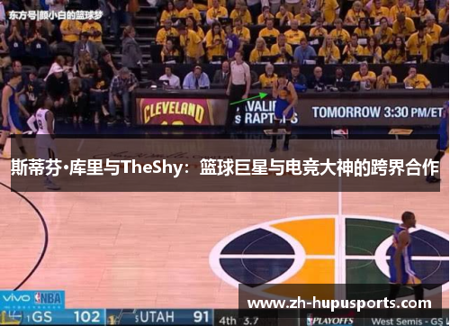 斯蒂芬·库里与TheShy:篮球巨星与电竞大神的跨界合作 斯蒂芬·库里与TheShy:篮球巨星与电竞大神的跨界合作