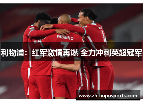 利物浦：红军激情再燃 全力冲刺英超冠军