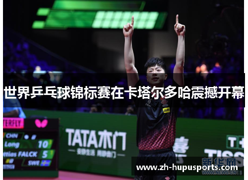世界乒乓球锦标赛在卡塔尔多哈震撼开幕 世界乒乓球锦标赛在卡塔尔多哈震撼开幕