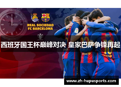 西班牙国王杯巅峰对决 皇家巴萨争锋再起