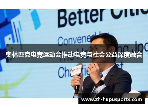 奥林匹克电竞运动会推动电竞与社会公益深度融合 奥林匹克电竞运动会推动电竞与社会公益深度融合