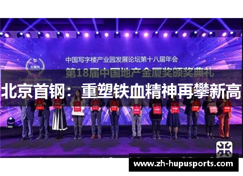 北京首钢:重塑铁血精神再攀新高 北京首钢:重塑铁血精神再攀新高