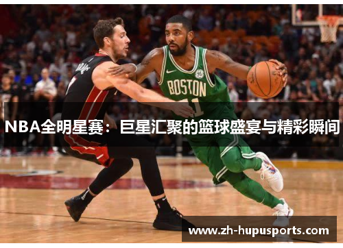 NBA全明星赛:巨星汇聚的篮球盛宴与精彩瞬间 NBA全明星赛:巨星汇聚的篮球盛宴与精彩瞬间