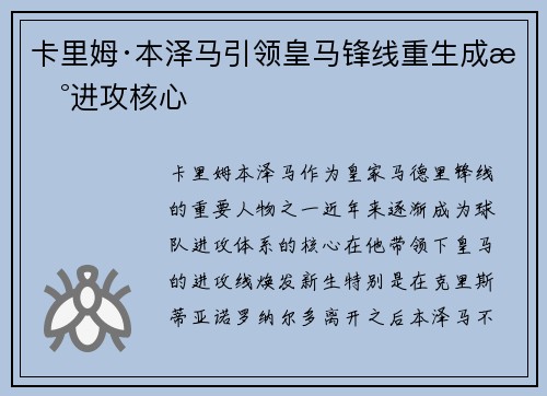 卡里姆·本泽马引领皇马锋线重生成新进攻核心