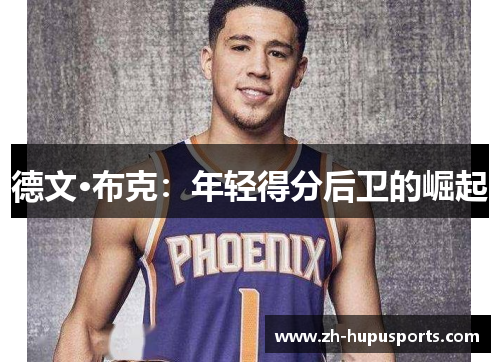 德文·布克：年轻得分后卫的崛起
