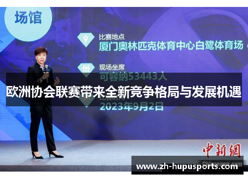 欧洲协会联赛带来全新竞争格局与发展机遇