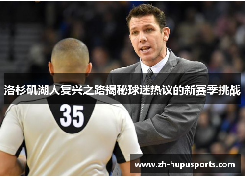 洛杉矶湖人复兴之路揭秘球迷热议的新赛季挑战 洛杉矶湖人复兴之路揭秘球迷热议的新赛季挑战