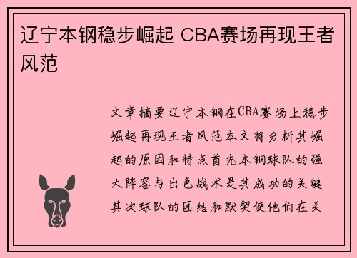 辽宁本钢稳步崛起 CBA赛场再现王者风范 辽宁本钢稳步崛起 CBA赛场再现王者风范