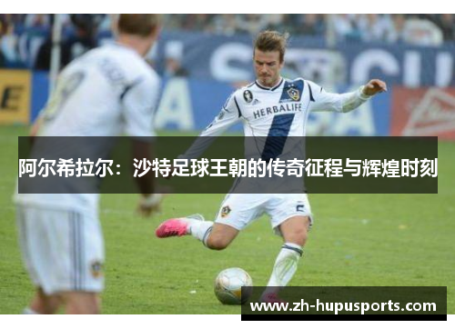 阿尔希拉尔:沙特足球王朝的传奇征程与辉煌时刻 阿尔希拉尔:沙特足球王朝的传奇征程与辉煌时刻