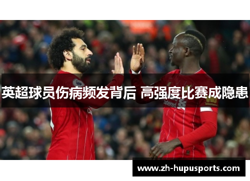 英超球员伤病频发背后 高强度比赛成隐患 英超球员伤病频发背后 高强度比赛成隐患