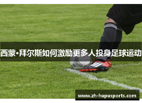 西蒙·拜尔斯如何激励更多人投身足球运动 西蒙·拜尔斯如何激励更多人投身足球运动