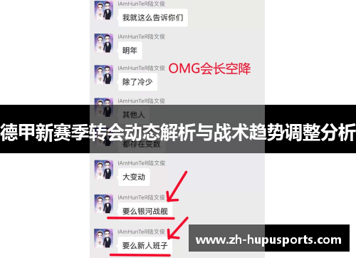 德甲新赛季转会动态解析与战术趋势调整分析 德甲新赛季转会动态解析与战术趋势调整分析