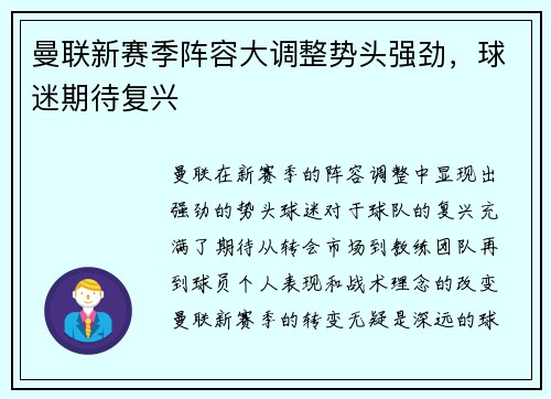 曼联新赛季阵容大调整势头强劲，球迷期待复兴