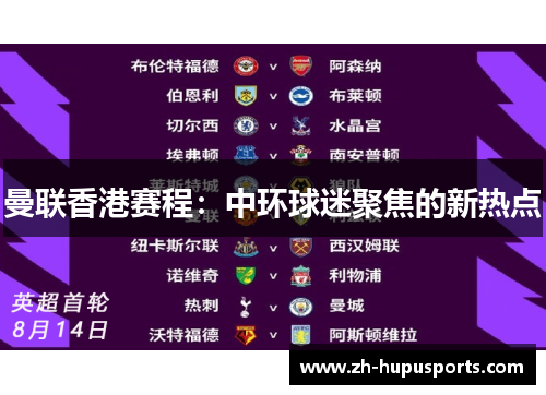 曼联香港赛程:中环球迷聚焦的新热点 曼联香港赛程:中环球迷聚焦的新热点