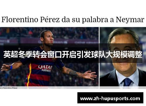 英超冬季转会窗口开启引发球队大规模调整 英超冬季转会窗口开启引发球队大规模调整