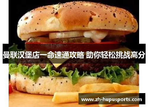曼联汉堡店一命速通攻略 助你轻松挑战高分 曼联汉堡店一命速通攻略 助你轻松挑战高分