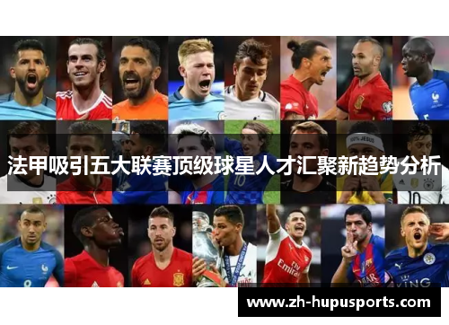 法甲吸引五大联赛顶级球星人才汇聚新趋势分析 法甲吸引五大联赛顶级球星人才汇聚新趋势分析