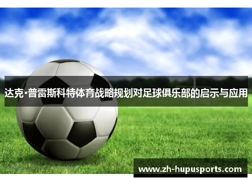 达克·普雷斯科特体育战略规划对足球俱乐部的启示与应用