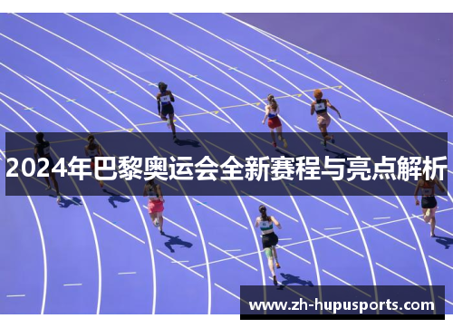 2024年巴黎奥运会全新赛程与亮点解析 2024年巴黎奥运会全新赛程与亮点解析